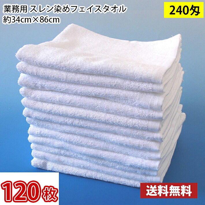【送料無料】1枚あたり158円 同色120枚セット スレン染め フェイスタオル 240匁(白・ホワイト)34cm×86cm / 業務用 長持ちタオル サロン用 サロンタオル|MARUCHUU