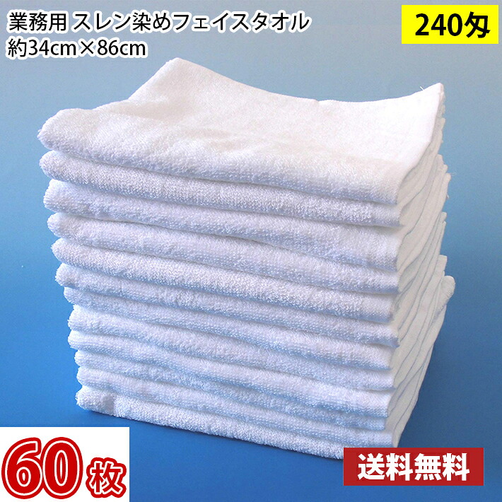 【送料無料】1枚あたり168円 同色60枚セット スレン染め フェイスタオル 240匁（白・ホワイト）34cm&times;86cm / 業務用 長持ちタオル サロン用 サロンタオル｜MARUCHUU