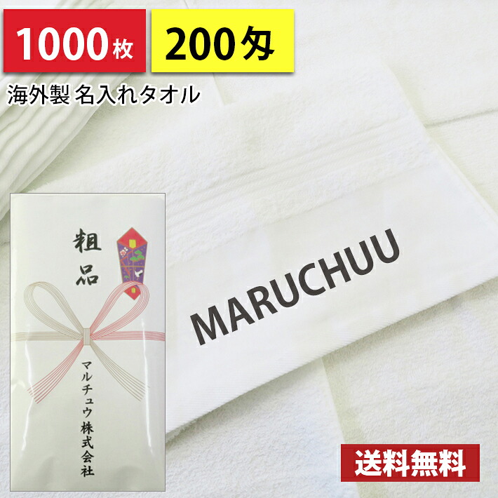 【貨物輸送無料】1000枚 名入れ西洋手ぬぐい 粗品西洋手ぬぐい 外国製平地刷り上げる のし刷り上げる 西洋手ぬぐい刷り上げる  粗品 お年賀西洋手ぬぐい