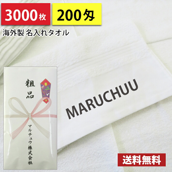 【貨物輸送無料】3000枚 名入れ西洋手ぬぐい 粗品西洋手ぬぐい 外国で製 外国製 平地刷り上げる のし刷り上げる 西洋手ぬぐい刷り上げる  粗品 お年賀西洋手ぬぐい