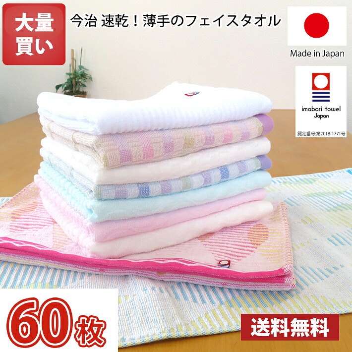 【送料無料】同色60枚 【個包装なし】 日本製 今治タオル 乾きが早い 薄手のフェイスタオル / 今治 タオル フェイスタオル フェイス 速乾 薄手 まとめ買い 国産 業務用 かすみざくら さくら 桜|MARUCHUU