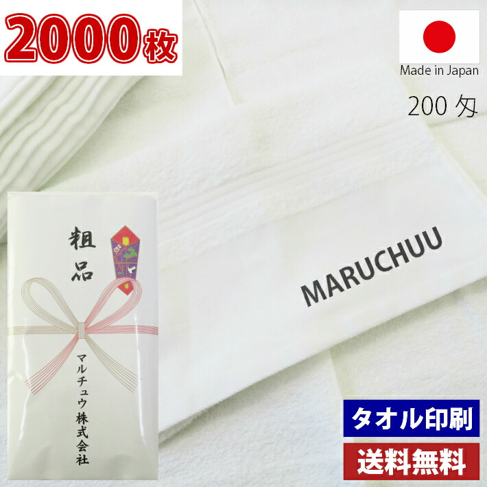2000枚 名入れタオル 粗品タオル 国産 日本製 泉州タオル 平地印刷 のし印刷 タオル印刷 粗品 お年賀タオル