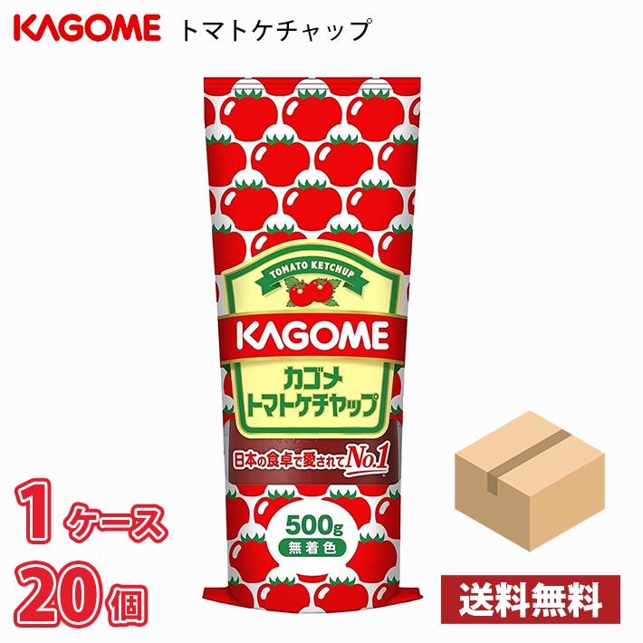 【期間限定特売】 カゴメ トマトケチャップ チューブ 500g 20個入り 1ケース 送料無料(沖縄、離島配送不可) / 調味料 ケチャップ