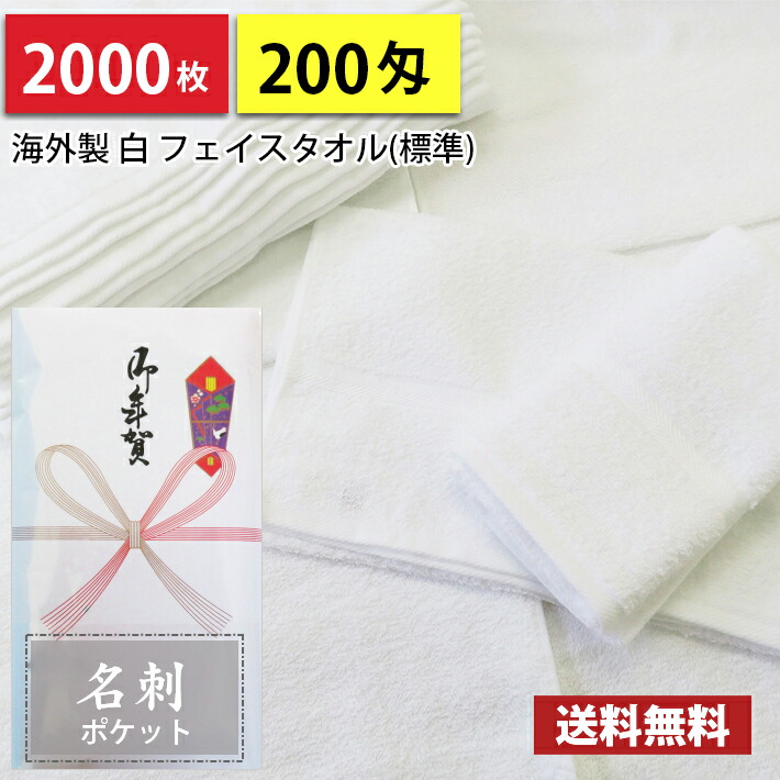 【貨物輸送無料】2000枚 西洋手ぬぐい 粗品西洋手ぬぐい 外国で製 外国製 200匁総パイル のし 名刺隠し付ビニール  粗品 お年賀西洋手ぬぐい