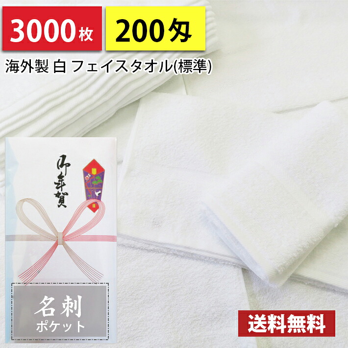 【送料無料】3000枚 タオル 粗品タオル 海外製 外国製 200匁総パイル のし 名刺ポケット付ビニール 粗品 お年賀タオル