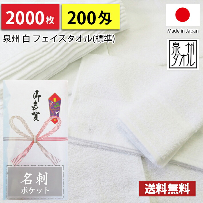 【貨物輸送無料】2000枚 西洋手ぬぐい 粗品西洋手ぬぐい 国産 日本製 泉州西洋手ぬぐい200匁総パイル のし 名刺隠し付ビニール  粗品 お年賀西洋手ぬぐい