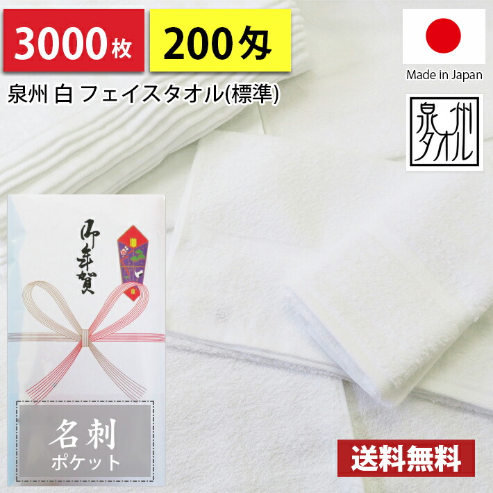 【貨物輸送無料】3000枚 西洋手ぬぐい 粗品西洋手ぬぐい 国産 日本製 泉州西洋手ぬぐい200匁総パイル のし 名刺隠し付ビニール  粗品 お年賀西洋手ぬぐい