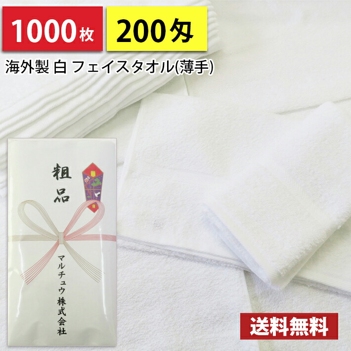 【貨物輸送無料】1000枚 西洋手ぬぐい 粗品西洋手ぬぐい 外国で製 外国製 200匁総パイル のし刷り上げる  粗品 お年賀西洋手ぬぐい