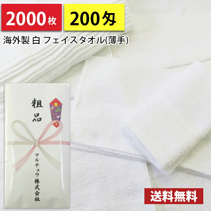 【送料無料】2000枚 タオル 粗品タオル 海外製 外国製 200匁総パイル のし印刷 粗品 お年賀タオル