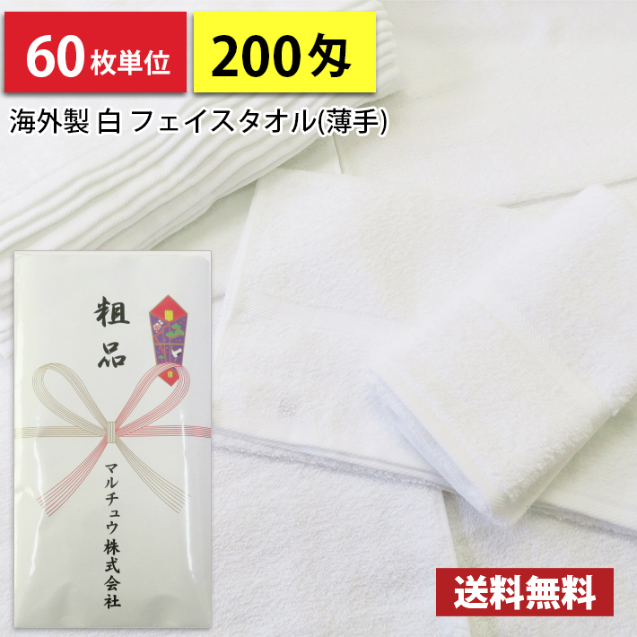 楽天市場】【送料無料】 タオル 粗品タオル 海外製 外国製 200匁総