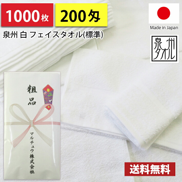 【貨物輸送無料】1000枚 西洋手ぬぐい 粗品西洋手ぬぐい 国産 日本製 泉州 200匁総パイル のし刷り上げる  粗品 お年賀西洋手ぬぐい