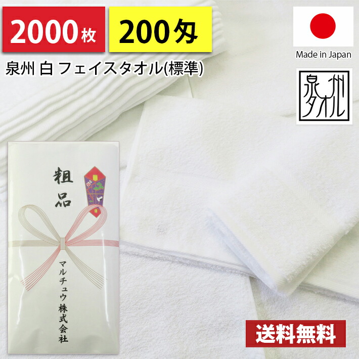 【送料無料】2000枚 タオル 粗品タオル 国産 日本製 泉州 200匁総パイル のし印刷 粗品 お年賀タオル