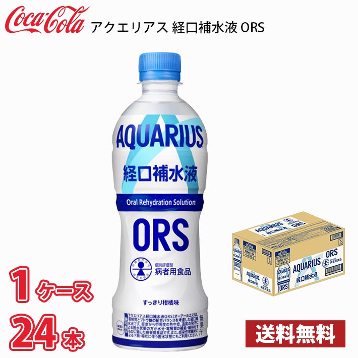 コカ・コーラ アクエリアス 経口補水液 ORS 500ml ペット 24本入り 1ケース 送料無料!!(北海道別途700円、沖縄県配送不可)
