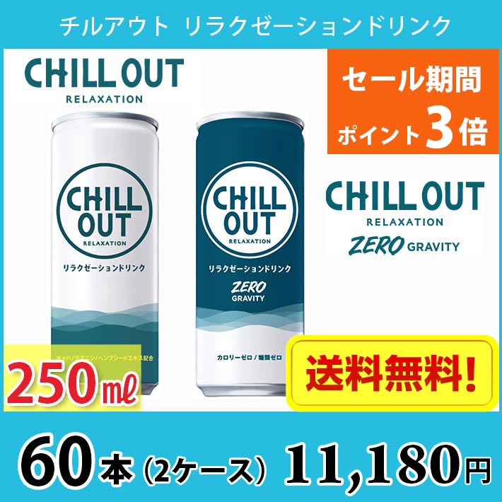 売れ筋がひクリスマスプレゼント！ チルアウト250ml 60本 飲料 i9tmg