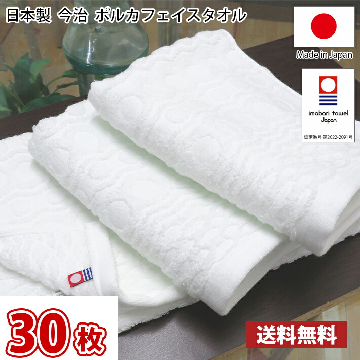 【送料無料】大特価！30枚セット 日本製 今治 270匁 ポルカ フェイスタオル 厚手 ホテル仕様 / 今治タオル フェイス まとめ買い ふっくら もっちり ホテルスタイル
