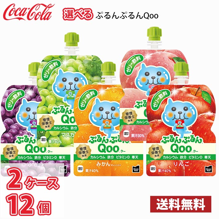 楽天市場】コカ・コーラ ぷるんぷるんQoo クー 選べる8ケース