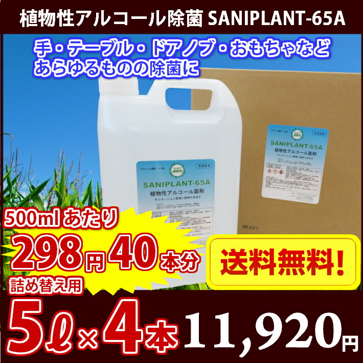 新発売 ここが違う 植物性アルコール除菌液 Saniplant 65a5リットル 4 リットル アルコール65度500ml 40本分 500ml当たり298円 詰め替え用 送料無料 Mavipconstrutora Com Br