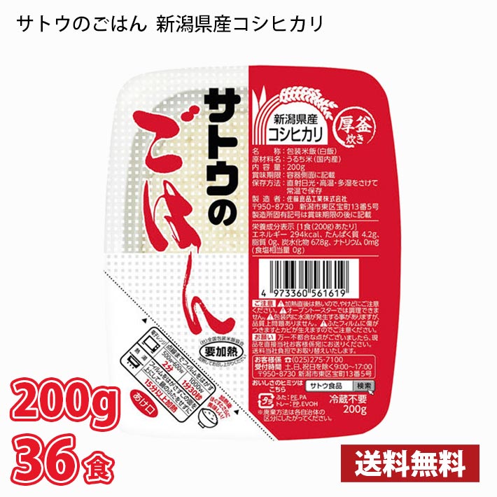 【期間限定特売】 サトウのごはん 新潟県産コシヒカリ 200gパック 36食 送料無料(北海道は別途700円かかります。沖縄配送不可) / ごはん パックご飯