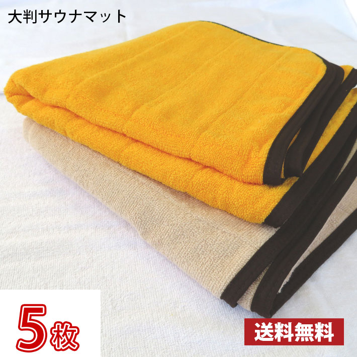 【【送料無料】 サウナマット 大判 ゴールド モカ お試し1枚 スレン染め 業務用 反応染めタオル 足マット MARUCHUU サウナマット 超大判 バスマット 業務用 スレン染め タオルマット 洗濯 70x140cm