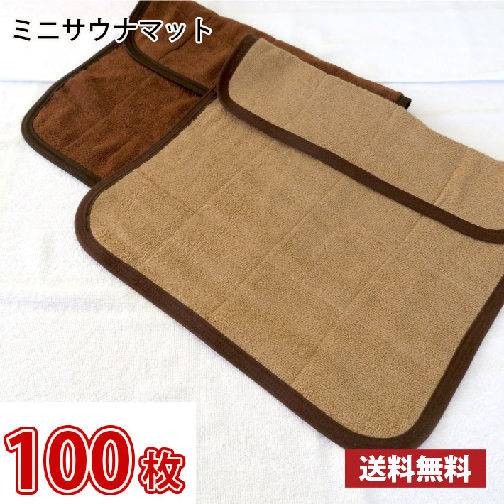 【送料無料】業界最安値！ サウナマット ミニサイズ ブラウン 100枚セット ～ スレン染め 業務用 反応染めタオル 足マット