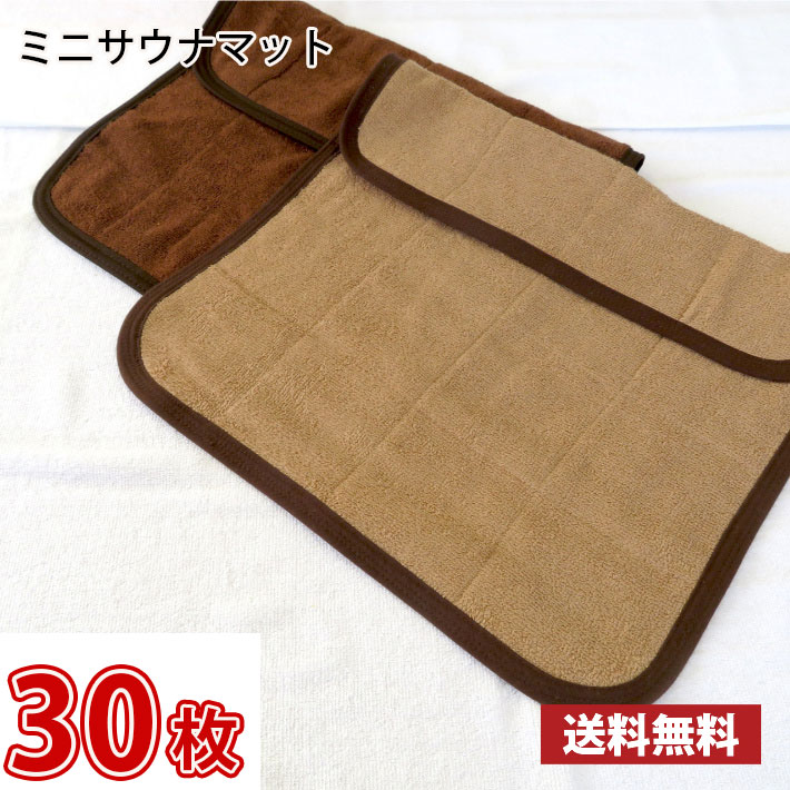 【送料無料】業界最安値！ サウナマット ミニサイズ ブラウン 30枚セット ～ スレン染め 業務用 反応染めタオル 足マット 15,705円