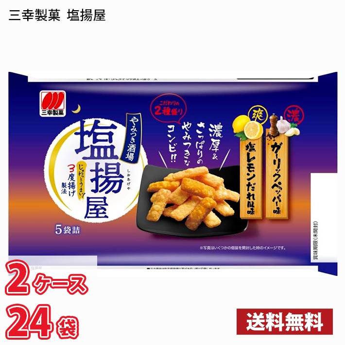 三幸製菓 塩揚屋 100g ケース12袋入り（2ケース合計24袋） (北海道は別途700円かかります。沖縄配送不可)