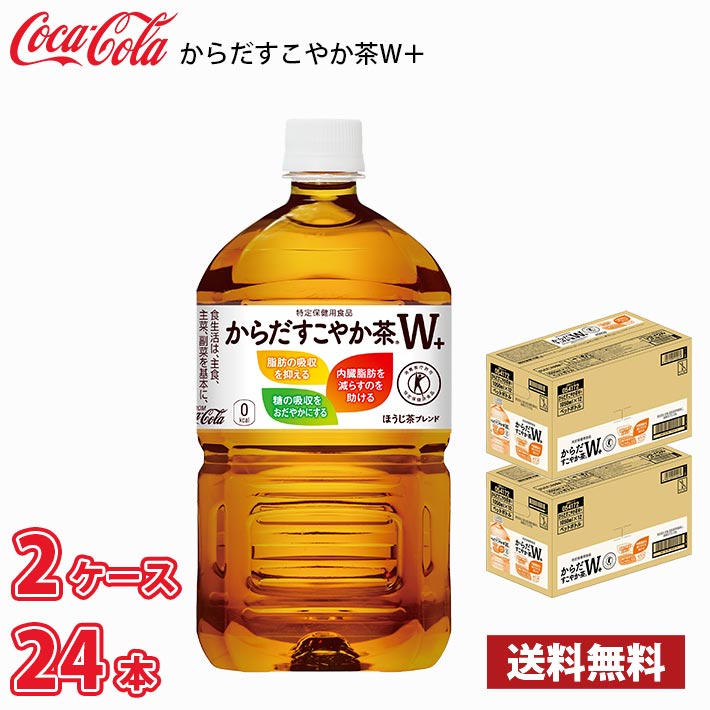 コカ・コーラ からだすこやか茶W+ 1050ml ペットボトル 24本 （2ケース） 送料無料!!(北海道別途700円、沖縄県配送不可) / 健康 からだすこやか茶 すこやか お茶