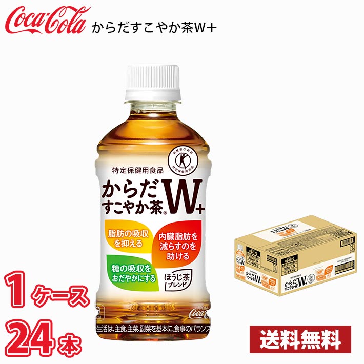 コカ・コーラ - 送料込 からだすこやか茶w 4ケースセット（96本）特定保健用食品 swp350ml24-t2025.jpg