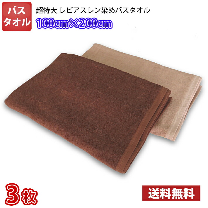 【送料無料】同色3枚 長持ちタオル 100cm×200cm 業務用スレン染め 超特大バスタオル 2000匁 / タオル バス スレン染め 大判 超大判 超特大 カラー 業務用 丈夫 リラクゼーション エステ サロン 整体 整骨院 マッサージ タオルケット