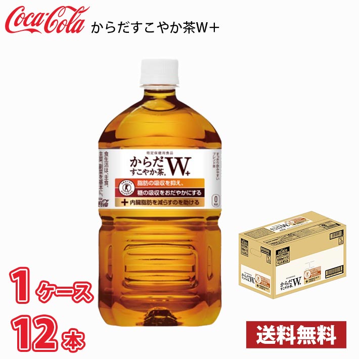 楽天市場】コカ・コーラ からだすこやか茶W+ 1050ml ペットボトル 24本 