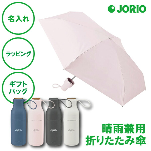 名入れ 晴雨兼用折りたたみ傘 遮光率・UVカット100% ネイビー ピンク ブラック ホワイト 折りたたみ 傘 誕生日 母の日 父の日 敬老の日 入社祝い 持ち運び便利 記念品 ラッピング ギフトバッグ プレゼント 名入れギフトの日