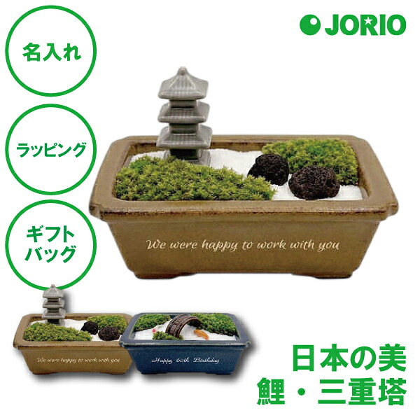 名入れ 枯山水 禅庭 鯉 三重塔 ミニ庭園 日本庭園 退職祝い 長寿 雑貨 癒しグッズ 和風インテリア 和モダン デスクインテリア ギフト プレゼント 誕生日プレゼント 記念日ギフト 男性向け 女性向け おしゃれギフト リラックスグッズ 縁起物|名入れギフトJORIO 店
