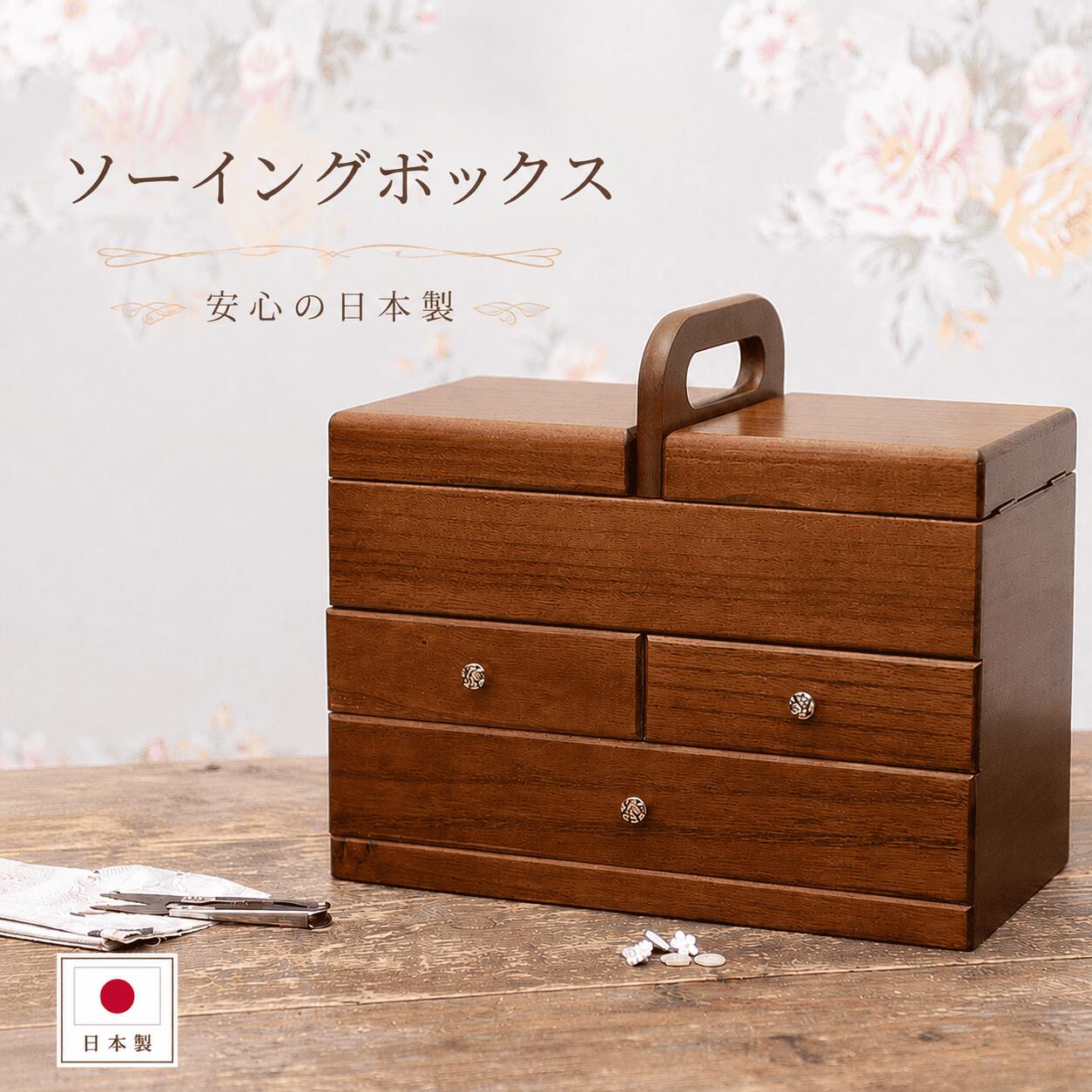 送料無料 ソーイングボックス 木製 裁縫箱 日本製 桐製 裁縫セット 高級 裁縫道具入れ ハンドメイド 道具箱 手芸用品収納 和風 収納ボックス 引き出し付き ミシン糸収納 敬老の日|名入れギフトJORIO 店