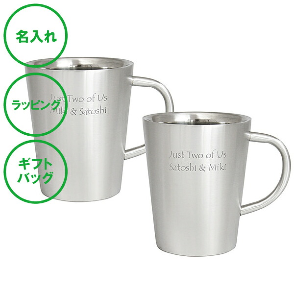 名入れ ダブルウォール ステンレスマグカップ ペア 送料無料 二重構造 ステンレス 名入れカップ ラッピング ギフトバッグ プレゼント キャンプ アウトドア グランピング 父の日 誕生日｜名入れギフトJORIO　店