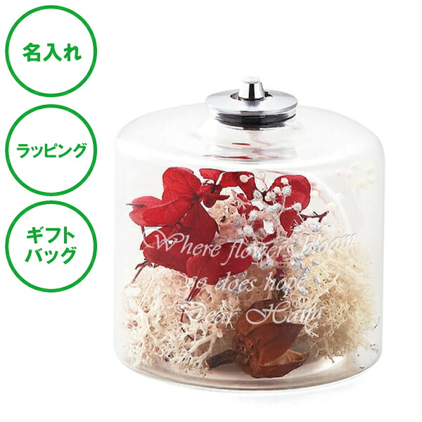 名入れ オイルランプ ハーバリウム レッド 送料無料 オイル付き 造花 ガラス ラッピング ギフトバッグ プレゼント クリスマス ホワイトデー 彼氏 彼女 カップル 誕生日 父の日 母の日 誕生日 夫婦 結婚祝い 敬老の日