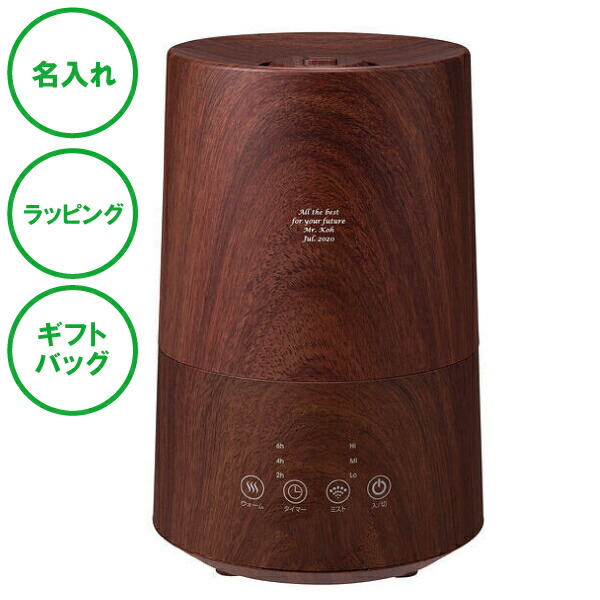 名入れ アロマ加湿器 L ブラウン 送料無料 アロマ 加湿器 ラッピング ギフトバッグ プレゼント 開店祝い 開業記念 新築祝い 結婚祝い 内祝い クリスマス ホワイトデー 誕生日 父の日 母の日 誕生日 夫婦 結婚祝い 敬老の日