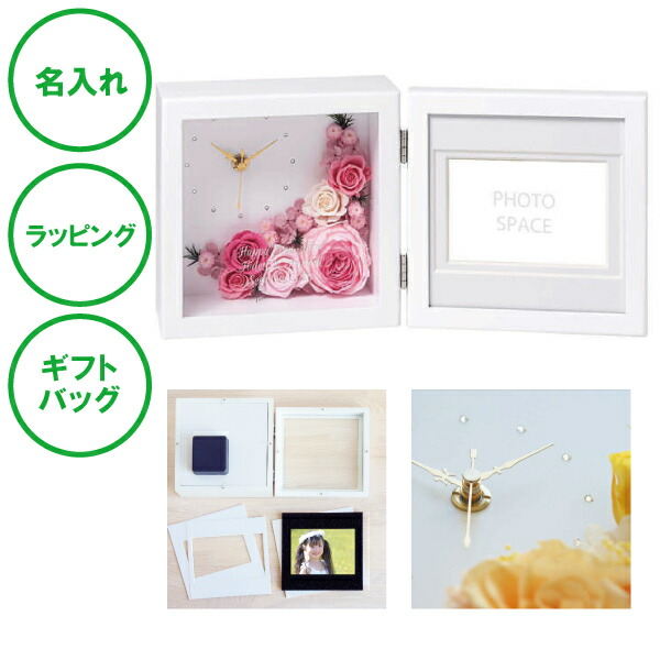 名入れ プリザーブドフラワー クロック フォト ペールピンク 送料無料 時計 写真たて フォトフレーム 花婚式 ウエディング 開店祝い 周年記念 表彰 記念品 ラッピング ギフトバッグ プレゼント クリスマス 出産祝い 彼女 母の日 敬老の日 誕生日 夫婦 結婚祝い 内祝い