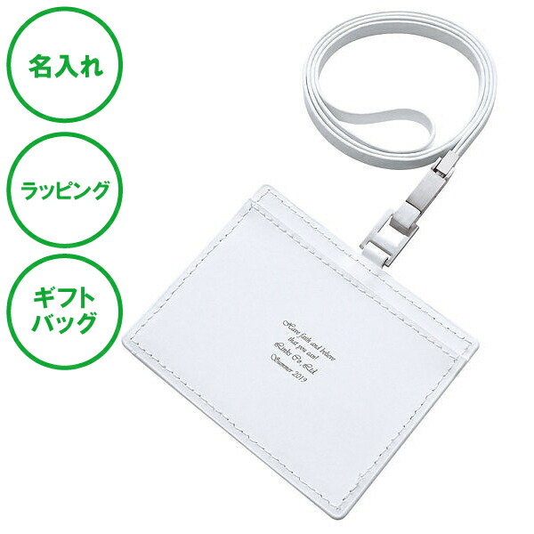 名入れ レザー Id カードホルダー ホワイト ネック ストラップ 社員証 入館用 保護者証入れ ラッピング ギフトバッグ プレゼント バレンタインデー クリスマス ホワイトデー 昇進祝い 就職祝い 卒業記念 父の日 母の日 誕生日 男性 女性 かわいい