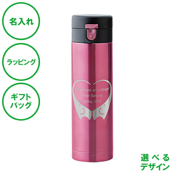 名入れ ワンタッチマグボトル ピンク 430mL 水筒 送料無料 真空構造 保温 保冷 ワンプッシュ 記念日 エコ ラッピング ギフトバッグ プレゼント 卒部 卒業記念 入学祝い 父の日 母の日 誕生日 夫婦 結婚祝い 敬老の日 クリスマス