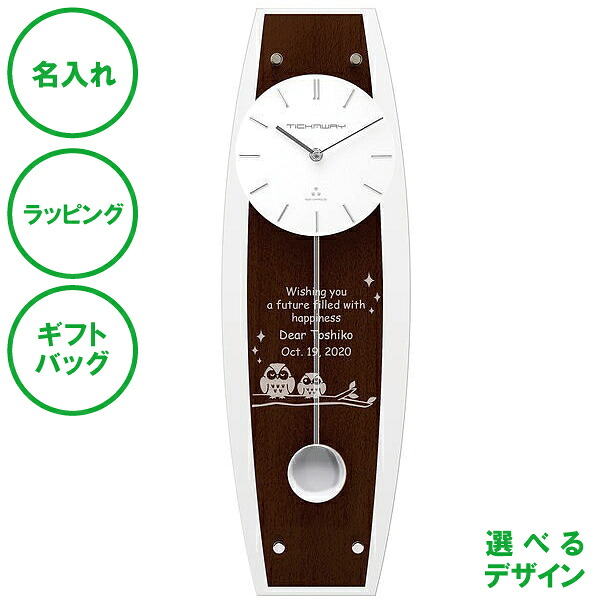 名入れ ペンデュラムクロック ウェンジウッド S 送料無料 振り子 開院祝い 新築祝い 時計 ラッピング ギフトバッグ プレゼント クリスマス バレンタインデー ホワイトデー 父の日 同僚 上司 送別会 スッキリ収納 開店祝い 開業記念 名入れギフトの日