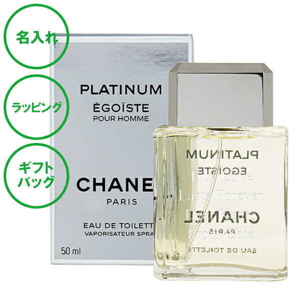 名入れ シャネル エゴイストプラチナム 50ml 男性用 香水 フレグランス 送料無料 ラッピング ギフトバッグ プレゼント ベルガモット ムスク 男性 彼氏 クリスマス 父の日 バレンタインデー 誕生日 還暦祝い 古希 喜寿 入学祝い 就職祝い 新築祝い 周年記念 開店祝い｜名入れギフトJORIO　店