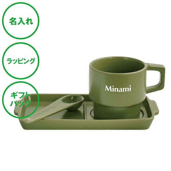 名入れ テーブルウェアセット カーキ アウトドア気分 陶製 送料無料 ラッピング ギフトバッグ プレゼント クリスマス 父の日 母の日 バレンタインデー ホワイトデー 誕生日 夫婦 結婚祝い 敬老の日 名入れギフトの日
