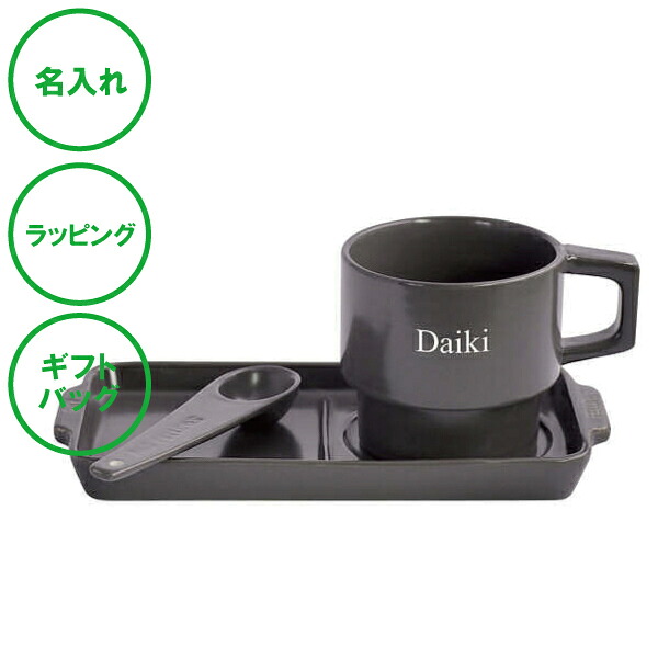 名入れ テーブルウェアセット グレー アウトドア気分 陶製 送料無料 ラッピング ギフトバッグ プレゼント クリスマス 父の日 母の日 バレンタインデー ホワイトデー 誕生日 夫婦 結婚祝い 敬老の日 名入れギフトの日