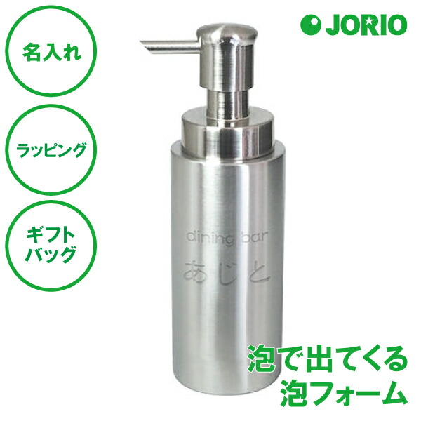 名入れ ステンレス ソープディスペンサー 泡フォームボトル 送料無料 リラックス 時間 時計 ラッピング ギフトバッグ プレゼント 父の日 母の日 誕生日 夫婦 結婚祝い 新築 開店 企業 周年 寄贈 敬老 出産 名前 メッセージ 刻印 ロゴ