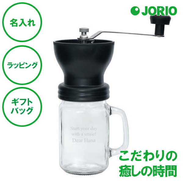 名入れ コーヒーミルジャー 送料無料 ガラス製ジャー　保存 コーヒー 珈琲 ギフトバッグ プレゼント ギフト 記念品 贈答品 母の日 父の日 敬老の日 還暦 古希 喜寿 米寿 誕生日 クリスマス バレンタイン ホワイトデー 卒業 入学 ブラック 名入れギフトの日