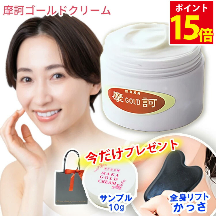 楽天市場】【サンプル10g付】摩訶ゴールドクリーム 100g【医薬部