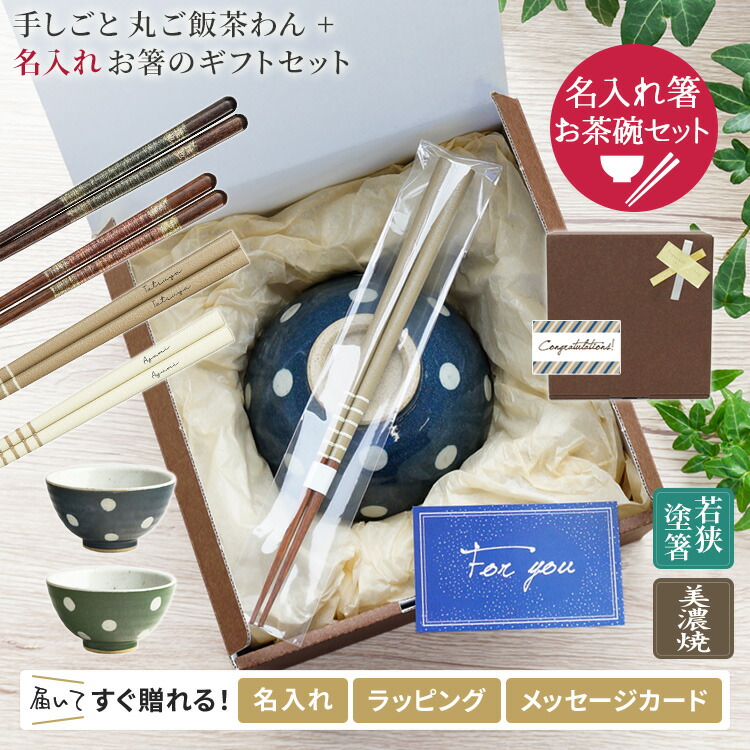 楽天市場】名入れ 箸 茶碗 セット プレゼント 箸 お箸とお茶碗セット