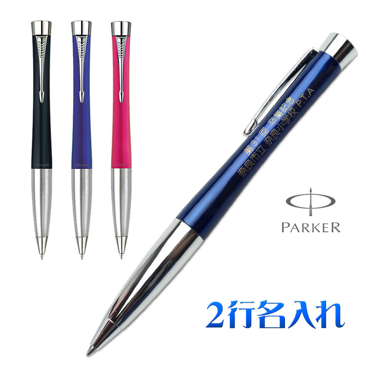 楽天市場 名入れ ボールペン アーバン ボールペン ギフトbox付き 2行彫刻 Parker パーカー 記念品 父の日 入学祝 卒業 プレゼント 誕生日 メッセージ Regalo