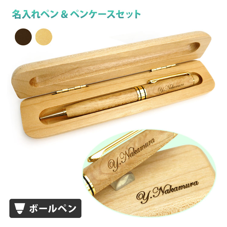 楽天市場 送料無料 名入れ ボールペン 木製ボールペン 木製ペンケース付き ケースも名入れ 父の日 敬老の日 母の日 入学祝 卒業 就職 退職 プレゼント 記念品 誕生日 クリスマス バレンタイン Regalo