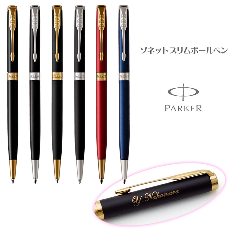 楽天市場 あす楽 名入れ ボールペン パーカー ソネット スリムボールペン ギフトbox付き Parker パーカー Sonnet 父の日 母の日 敬老の日 入学祝 就職祝 退職祝 送別会 記念品 プレゼント クリスマス 誕生日 あす ラッピング無料 Regalo